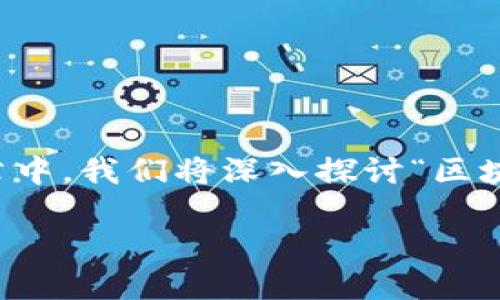 区块链技术发展迅速，各类数字货币层出不穷。在这篇文章中，我们将深入探讨“区块链中什么币”，帮助你更好地理解不同币种的特点和用途。

区块链时代的多样化货币：什么币最值得投资与关注？