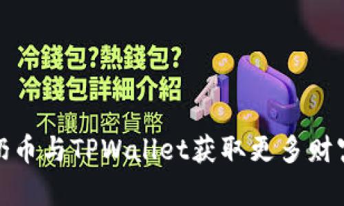 利用Milk牛奶币与TPWallet获取更多财富的创新方式
