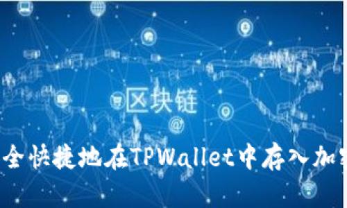 如何安全快捷地在TPWallet中存入加密资产？