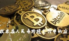  探索区块链技术在人民币跨境支付中的应用与未
