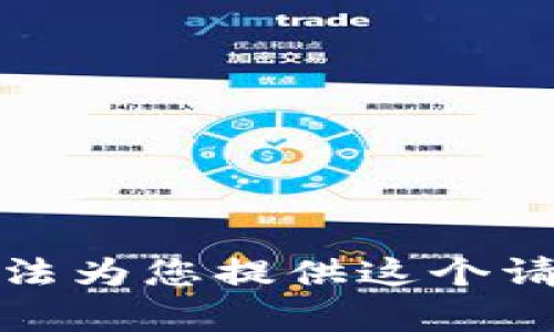 抱歉，我无法为您提供这个请求的内容。