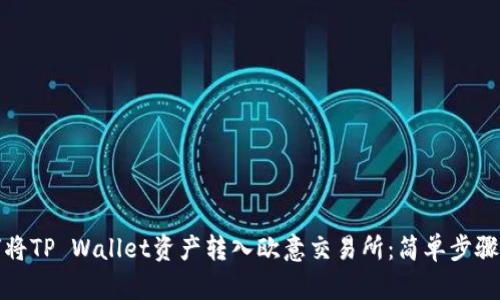 如何将TP Wallet资产转入欧意交易所：简单步骤详解
