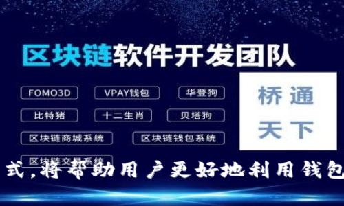 在TPWallet（TP钱包）中，出现新增资产的原因主要有以下几个方面。随着区块链和加密货币的发展，用户在TPWallet中能看到新增资产的现象也愈发普遍。接下来，我将详细解读这个现象的可能性及相关情况。

新增资产的可能原因

1. **资产上架**: TPWallet可能会定期更新其支持的资产列表。当新的加密货币或代币在市场上发布，并且TPWallet团队判断其具有潜在价值时，便会将其纳入支持。这是用户能在钱包中看到新增资产的最直接原因。

2. **用户自己添加**: 用户自身也可以向TPWallet中添加新资产。例如，当用户从其他平台或钱包转移资产时，TPWallet将会识别这些资产并显示在用户的资产列表中。这通常发生在用户输入了正确的合约地址后。

3. **硬件或软件更新**: TPWallet的更新可能会引入新的功能或改进用户体验。此时，钱包会自动加载新资产以供用户使用，尤其是在代币标准（如ERC-20、BEP-20等）得到支持后，新的资产就可能会出现。

4. **链上资产分发**: 有些用户在特定情况下会获得新资产，例如进行质押、参加空投活动等，TPWallet会自动更新显示这些资产。这类情况通常与用户的投资活动和参与社区发展有关。

如何识别新增资产

识别TPWallet中的新增资产有几个简单步骤。用户可以在资产页面查看所有现有资产。此外，用户可以在钱包市场或支持页面查看TPWallet近期新增的资产列表。同时，你也可以通过社交媒体或官方频道了解TPWallet团队的公告，以获取最新的支持资产信息。

TPWallet的资产设置与管理

TPWallet不仅支持多种资产，还是一个非常注重用户体验的平台。用户可以通过简单且直观的步骤来管理自己的资产。具体如下：

1. **查看余额**: 登录TPWallet后，用户可以快速查看自己的资产余额和最新交易记录，确保自己的资金安全而且随时可用。

2. **添加自定义资产**: 如果用户想添加不在支持列表中的资产，只需使用合约地址进行添加。通过设置，可以轻松管理各种区块链资产。

3. **参与交易和交易市场**: TPWallet支持多个交易市场，用户可以在钱包内直接参与交易，购买或出售资产。这样就能快速获取流动性，甚至是抓住投资机会。

4. **资产安全性管理**: TPWallet非常注重安全性。用户可以设置二次验证、密码保护等措施，保护个人资产安全。定期备份助记词或私钥是确保资产安全的重要步骤。

影响资产新增的市场趋势

当前，加密货币市场不断发展变化。随着越来越多的项目获得投资，用户需要了解市场趋势。这将有助于你在TPWallet中更好地管理资产。以下是一些影响市场趋势的因素：

1. **市场需求**: 随着用户对区块链技术和加密资产的理解，加需求不断增加。这促使更多的项目通过TPWallet等平台上线。

2. **政策法规**: 各国对加密货币的政策法规影响资产的流通。良好的政策环境促使更多合法项目上线，推动钱包的新增资产。

3. **技术更新**: 新的区块链技术与协议不断涌现。TPWallet也会根据技术更新，努力支持更多新资产并性能。

用户如何应对新增资产带来的变化

面对新增资产，用户需要采取适当的应对措施。一方面，可以增加收入和投资机会；另一方面，也需注意潜在风险。以下是一些建议：

1. **保持学习**: 不断学习新兴资产的市场信息以及其项目背景，提升自己的投资策略和管理能力。

2. **评估风险**: 在选择新增资产时，根据项目的背景、团队及其市场占有率来进行评估，做出更明智的投资决定。

3. **合理配置资产**: 分散投资可以有效降低风险。不要将所有资金投入单一资产，合理配置各类资产比例。

4. **保持冷静**: 市场波动是常态，应避免因为新增资产而产生盲目投资的心理，保持理智投资态度。

总结

在TPWallet中出现新增资产的现象是非常常见的。这不仅是跟随市场趋势发展带来的结果，也关系到每位用户的操作。了解这些新增资产的来源及其管理方式，将帮助用户更好地利用钱包，并把握投资机会。希望通过本文对新增资产的深入探讨，能让您对TPWallet有更全面的认识，帮助您更好地在这一快速发展的加密生态中找到自己的位置。