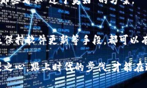   区块链防诈骗的最新方法：如何有效保护你的资产 / 
 guanjianci 区块链, 防诈骗, 资产保护, 最新方法 /guanjianci 

引言
随着区块链技术的迅猛发展，数字资产的安全性越来越受到关注。诈骗行为也在不断演化，给很多投资者带来了损失。为了保护自己的财富，理解区块链防诈骗的最新方法显得尤为重要。

为什么选择区块链技术？
区块链作为一种分布式账本技术，具有透明性、安全性和不可篡改性等特点。这些特性使得它成为各类数字货币和资产的理想基础。然而，正是由于这些特点，诈骗者也不断想方设法来突破这些防线。因此，了解如何利用区块链进行资产保护，是每位投资者的必修课。

常见的区块链诈骗手法
在深入讨论具体的防诈骗方法之前，有必要了解一些常见的诈骗手法。
ul
    listrong虚假ICO：/strong许多项目在未提供真实技术的情况下，宣称要进行首次代币发行。投资者往往因为项目幻灯片的吸引力而上当。/li
    listrong钓鱼网站：/strong诈骗者通过伪造官方网站，诱导用户输入私钥或密码，从而盗取他们的资产。/li
    listrong社交工程：/strong如利用社交平台，实施假冒好友或相关人员来骗取信任，再进行诈骗。/li
    listrong投资回报承诺：/strong声称高回报的投资机会，实则是典型的庞氏骗局。/li
/ul

最新的防诈骗方法
针对这些高发的诈骗手法，技术和行为层面可以采取多种防护措施。

h4提升个人安全意识/h4
教育无疑是防范诈骗最有效的方法之一。用户需要对区块链和数字资产有基本认识，同时警惕那些“免费”的投资机会和过高的回报承诺。定期参加相关的安全培训和讲座，增加自身的防骗意识。

h4使用硬件钱包/h4
将资金存放在硬件钱包中，可以大大提高安全性。硬件钱包是一种物理设备，通过离线存储私钥，防止网络攻击者盗取。相比软件钱包，硬件钱包的安全性明显更高。

h4开启双重身份验证/h4
启用双重身份验证（2FA）是一种简单而有效的保护措施。通过将账户与手机绑定，可以在登录或进行交易时增加一道安全防线。这意味着即使密码被盗，诈骗者也无法轻易进入账户。

h4使用去中心化交易所/h4
去中心化交易所（DEX）不依赖于中介，因此更不容易受到攻击。通过在DEX上进行交易，用户可以在一定程度上保护自己的资产，降低诈骗风险。

h4保持软件更新/h4
软件开发者会不断修复安全漏洞，保持区块链钱包、浏览器和其他相关软件的最新版本，可以最大限度地降低遭受攻击的风险。

h4注意社交媒体信息/h4
许多诈骗者通过社交媒体平台进行宣传。对来自不明来源的信息保持高度警惕，不轻信任何推广或投资机会，尤其是那些看似“过于美好”的方案。

总结
在区块链技术飞速发展的今天，诈骗手法层出不穷。通过提升个人的安全意识、使用硬件钱包、启用双重身份验证以及保持软件更新等手段，都可以有效降低风险。同时，保持警惕和学习更新的防骗知识也是每个投资者义不容辞的责任。

借助区块链的透明性和安全性，我们能够更好地保护自己的资产，避免被骗。同时，也要对区块链的不断演进保有敬畏之心，跟上时代的步伐，才能在这个快速变化的领域立于不败之地。