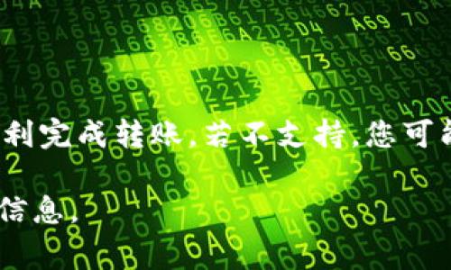 关于tpwallet能否转账到bk钱包的问题，首先我们需要了解这两个钱包各自的功能和支持的资产类型。tpwallet和bk钱包都是数字货币钱包，用户可以通过它们进行加密数字资产的存储与交易。不过，具体的转账操作通常取决于以下几个因素：

### 1. 支持的区块链和货币

首先，两者是否能相互转账，取决于它们是否支持同一种区块链。例如，如果tpwallet支持的某种数字资产在bk钱包中同样被支持，那么转账是可行的。常见的数字资产包括比特币（BTC）、以太坊（ETH）、USDT等。

### 2. 转账流程

如果tpwallet支持的资产可以在bk钱包中找到，您可以按照以下步骤进行转账：

#### （1）在tpwallet上选择要转账的数字资产

#### （2）输入bk钱包的接收地址

确保您输入的是正确的地址。在区块链中，地址是唯一的，如果填错，您的资产可能会永远丢失。

#### （3）确认转账金额

确认您要转账的金额。确保在转账后，你留有足够的余额以应对网络手续费以及其他操作。

#### （4）确认转账

通常，您需要核对转账详情，包括费率及预计的转账时间，然后确认转账。

#### （5）查看转账状态

在转账完成后，您可以在区块链浏览器上查询转账状态，以确认转账是否成功。

### 3. 网络手续费

在进行跨钱包转账时，通常会涉及到网络手续费的问题。这些费用可能会根据所选的区块链和当前网络的使用情况而变化。在进行转账前，请确保了解可能的费用情况，以免影响您的资金。

### 4. 安全性

在进行转账操作时，安全性是非常重要的一环。确保您使用的是正版钱包软件，并通过官方渠道进行下载。同时，确保您的设备安全，避免因恶意软件导致资金损失。

### 5. 总结

总的来说，tpwallet能否将资金转账到bk钱包，关键在于两者是否支持相同的数字资产。如果支持，您可以顺利完成转账。若不支持，您可能需要通过中介交换平台完成资产的兑换。

如果您对具体某种币种的跨钱包转账有疑问，建议您查阅平台的用户手册或联系他们的客服获取更准确的信息。