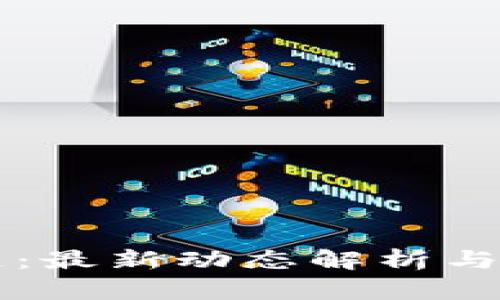 方兴艾区块链：最新动态解析与市场前景展望