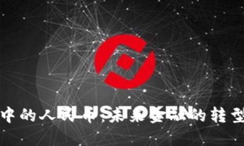 区块链中的人民币：未来金融的转型与机遇