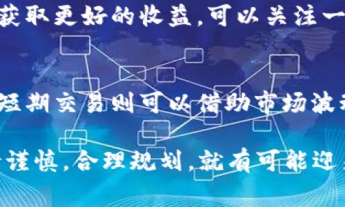 要通过TP Wallet购买Fangtong U（饭桶U），首先你需要了解一些基本步骤和准备工作。以下是一个详细的指南，帮助你顺利进行这样的交易：

1. 创建TP Wallet账户
首先，前往TP Wallet的官方网站，下载并安装相应的应用程序。无论你是使用安卓设备还是iOS设备，TP Wallet都提供适合你的版本。在安装应用后，打开TP Wallet，按照提示进行注册和设置。

2. 完善个人资料
注册完成后，填写你的个人资料。通常情况下，你需要提供一些基本信息，比如邮箱地址和手机号码，并进行身份验证。这一步非常重要，因为它能够确保你的账户安全。

3. 充值TP Wallet
在购买Fangtong U之前，你需要向TP Wallet充值。你可以通过多种方式进行充值，例如通过银行转账、信用卡或其他加密货币。选择最适合你的方式，按照指示完成充值过程。

4. 了解Fangtong U
在进行购买之前，确保你了解Fangtong U是什么。Fangtong U是一种数字货币，具有其独特的用途和价值。你可以通过在线社区、论坛或专业网站获取更多关于Fangtong U的信息。

5. 寻找交易平台
为了购买Fangtong U，你需要找到一个支持该币种的交易平台。很多流行的加密货币交易所都提供Fangtong U的交易。确保选择一个安全可靠的平台，可以查看一些用户评论和评级。

6. 注册并验证交易账户
在选择的交易平台上注册账户后，一般需要进行身份验证。通过上传身份证件和其他相关文件，确保自己的账户符合平台的要求。这一步骤虽然有些繁琐，但它可以有效保障你的资金安全。

7. 购买Fangtong U
一旦账户验证完成，你就可以在交易平台上购买Fangtong U了。选择你希望购买的数量，查看市场行情并确认交易。确保适时购买，尽量在价格较低的时候入手，从而获取更好的投资回报。

8. 将Fangtong U转入TP Wallet
成功购买后，别忘了将你的Fangtong U转入TP Wallet。这一步骤可以提高你的资产安全性，避免平台潜在的风险。找到转入功能，输入你的TP Wallet地址，确认转账信息。

9. 关注市场动态
购买Fangtong U后，关注市场动态非常重要。市场行情波动频繁，适时调整投资策略，将有助于你获取更好的收益。可以关注一些行业内的资讯平台，实时更新信息。

10. 考虑长期持有或短期交易
最后，你需要决定是长期持有Fangtong U，还是进行短期交易。长期持有可以获得更大的增值，但短期交易则可以借助市场波动快速获利。根据自己的投资风格，制定合适的策略。

通过以上步骤，你可以成功地通过TP Wallet购买Fangtong U。投资数字货币有风险，但只要保持谨慎，合理规划，就有可能迎来丰厚的回报。同时，保持学习和跟进市场动态，将有助于你在这个快速变化的领域立于不败之地。