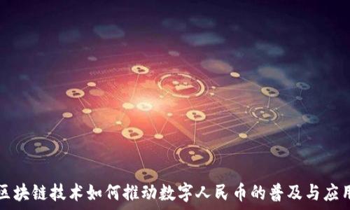  
区块链技术如何推动数字人民币的普及与应用