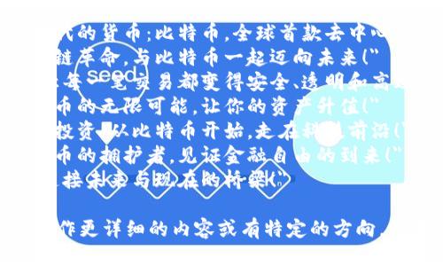 当然可以！这里是关于比特币区块链的一些广告语示例：

1. 