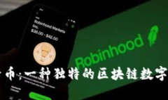 深入了解维卡币：一种独特的区块链数字货币及