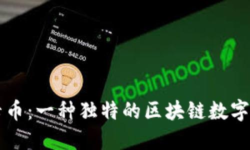 深入了解维卡币：一种独特的区块链数字货币及其应用