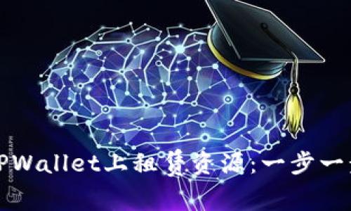 如何在TPWallet上租赁资源：一步一步的指南