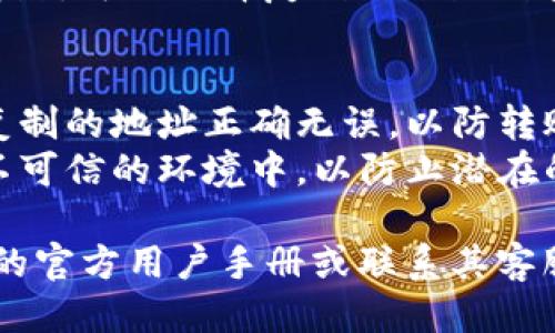 要找到TPWallet的TRC地址，您可以按照以下步骤进行操作：

1. **打开TPWallet应用程序**：首先，确保您已经下载安装了TPWallet应用并登录到自己的帐户。

2. **选择TRC20**：在主界面中，找到您想要查询的币种，通常是选择“收款”或“资金管理”等选项，并在其中选择TRC20（TRON网络的代币）。

3. **查看地址**：在TRC20页面中，您将看到您的钱包地址。这个地址通常以“T”开头，后面接着一串字母和数字。这就是您的TRC地址。

4. **复制地址**：如果您需要使用该地址进行转账或存款，可以选择复制该地址到剪贴板，以便粘贴使用。

### 注意事项
- **确认地址**：在进行任何交易之前，请务必确认您复制的地址正确无误，以防转账失败或资金丢失。
- **安全性**：不要随意分享您的钱包地址，尤其是在不可信的环境中，以防止潜在的欺诈或盗窃行为。

如果您在找到TRC地址时遇到困难，可以参考TPWallet的官方用户手册或联系其客服支持获取详细帮助。