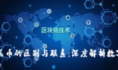 区块链与人民币的区别与联系：深度解析数字货