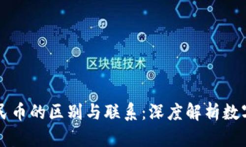 区块链与人民币的区别与联系：深度解析数字货币的未来