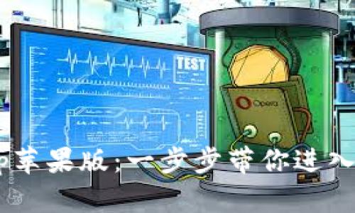 如何下载TPWallet App苹果版：一步步带你进入数字资产管理的新时代