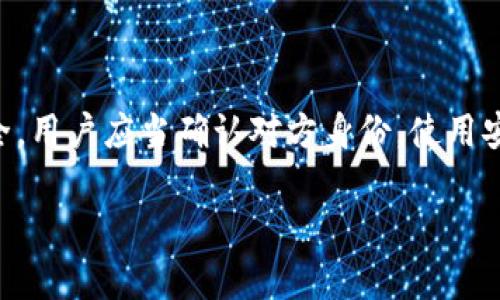 在讨论TPWallet地址的分享前，我们需要了解几个关键概念。TPWallet是一款数字钱包，主要用于存储和管理加密货币。在这个背景下，分享TPWallet地址具有重要的意义和潜在的风险。

什么是TPWallet地址？
TPWallet地址是一个由一串字母和数字组成的唯一标识符。用户可以通过这个地址接收加密货币。每个TPWallet用户都有自己的地址，类似于银行账户号码。这种地址是公开的，可以分享给他人，以便接收资金。

分享TPWallet地址的用途
当你将TPWallet地址发给朋友或其他用户时，你实际上是在给予他们向你转账的权限。这种做法在进行交易时十分常见。比如，在进行数字资产交易、接受付款、或是参与投资时，你的TPWallet地址都是必不可少的。

风险与注意事项
虽然分享TPWallet地址是安全的，但仍然需要注意一些潜在的风险：
ul
    listrong诈骗风险：/strong如果你不小心与不可信的人分享了地址，他们可能会尝试向你发送恶意软件或进行诈骗。/li
    listrong隐私风险：/strong虽然TPWallet地址是公开的，但如果你在分享地址的同时透露了其他个人信息，可能会导致隐私泄露。/li
    listrong调虎离山：/strong某些骗子可能会伪装成可信的用户，诱使你发送资金或透露更多信息。/li
/ul

如何安全地分享TPWallet地址
为了确保安全，建议遵循以下步骤：
ul
    listrong确认对方身份：/strong在分享地址之前，确认对方的身份，确保他们是可信的。/li
    listrong使用安全的通讯工具：/strong使用加密的通讯工具，如Signal或WhatsApp，来分享你的TPWallet地址。/li
    listrong避免分享其他敏感信息：/strong只分享你的TPWallet地址，不要透露其他个人信息或密码。/li
/ul

如何获取TPWallet地址
如果你还不确定如何找到TPWallet地址，可以遵循以下简单步骤：
ol
    li打开TPWallet应用程序。/li
    li在首页找到“资产”选项卡。/li
    li选择你想要接收的加密货币，然后点击“接收”按钮。/li
    li你的TPWallet地址将会显示在屏幕上，你可以选择复制并发送给他人。/li
/ol

总结
分享TPWallet地址是数字货币交易中的常见行为。这一过程简单而直接，但也伴随着一定的风险。为了确保安全，用户应当确认对方身份，使用安全的沟通工具，并只分享必要的信息。通过遵循基本的安全措施，用户可以放心地进行数字货币的接收和交易。

以上就是关于TPWallet地址分享的一些重要知识。希望能够帮助你在使用数字钱包的过程中更加安全和有效。