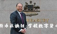 一文读懂比特币区块链：掌握数字货币的核心原