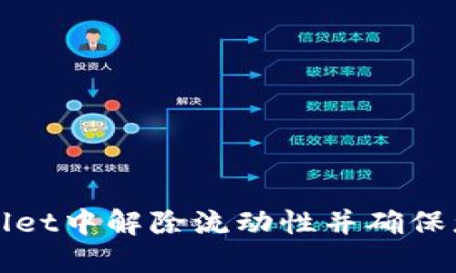 如何在TPWallet中解除流动性并确保您的资产安全