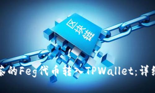 如何将抹茶的Feg代币转入TPWallet：详细步骤指南