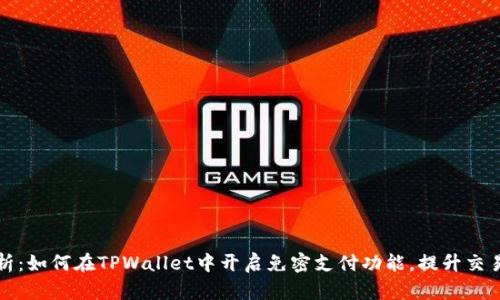 深入解析：如何在TPWallet中开启免密支付功能，提升交易便捷性