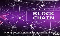 比特币：揭开区块链加密货币的神秘面纱