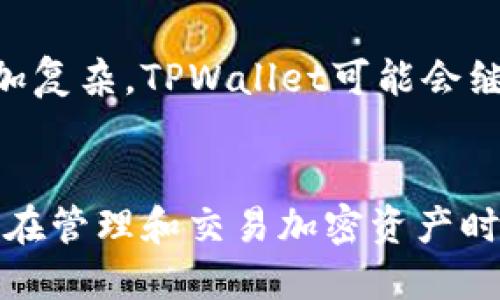 TPWallet（TP钱包）和火币（Huobi）之间的关系主要体现在以下几个方面：

1. TPWallet简介
TPWallet是一款支持多种区块链资产的数字钱包。它允许用户安全地存储、管理和交换各种加密货币。TPWallet注重用户体验，提供了便捷的操作界面和多功能服务，使其成为加密货币用户的重要工具之一。

2. 火币交易平台概述
火币是全球领先的数字货币交易平台之一，成立于2013年。火币为用户提供加密货币的交易、投资、及相关服务。它支持多种数字资产交易，并通过提供流动性、市场深度网络，让用户轻松进行买卖。

3. 共同点与合作
TPWallet与火币的关系可以从以下几个方面来理解：
- **技术支持**：TPWallet可能使用火币的技术架构或API来提供更好的交易服务。用户在TPWallet中可以直接访问火币的交易市场，便捷地进行资产转换。
- **生态合作**：火币作为交易平台，TPWallet可能成为其生态系统的一部分。通过合作，TPWallet用户可以更方便地把他们的钱包中的资产转移到火币进行交易。
- **促销活动**：两者可能会定期合作进行营销活动，促进用户之间的转化，例如使用TPWallet的用户在火币上进行交易可能可以享受优惠。

4. 用户体验与安全性
TPWallet强调用户的安全性，采用多重加密措施来保护用户资产。而火币作为一个交易平台，也注重安全性，通过各种手段确保用户资金安全。两者在保护用户资产方面的共同努力，为用户提供了一个相对安全的环境。

5. 未来展望
未来，TPWallet与火币的关系可能会更为紧密。随着区块链技术的发展，数字资产的管理和交易将变得更加复杂。TPWallet可能会继续扩大功能，火币也可能扩展其资产范围。两者的合作有助于推动整个行业的发展，为用户提供更多服务。

6. 小结
综上所述，TPWallet与火币之间的关系主要体现在技术、生态系统合作和用户体验上。通过这种合作，用户在管理和交易加密资产时可以享受到更加便利和安全的体验。随着区块链市场的不断发展，两者的关系也很可能会进一步深化。