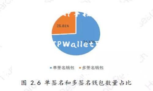 TPWallet（TP钱包）和火币（Huobi）之间的关系主要体现在以下几个方面：

1. TPWallet简介
TPWallet是一款支持多种区块链资产的数字钱包。它允许用户安全地存储、管理和交换各种加密货币。TPWallet注重用户体验，提供了便捷的操作界面和多功能服务，使其成为加密货币用户的重要工具之一。

2. 火币交易平台概述
火币是全球领先的数字货币交易平台之一，成立于2013年。火币为用户提供加密货币的交易、投资、及相关服务。它支持多种数字资产交易，并通过提供流动性、市场深度网络，让用户轻松进行买卖。

3. 共同点与合作
TPWallet与火币的关系可以从以下几个方面来理解：
- **技术支持**：TPWallet可能使用火币的技术架构或API来提供更好的交易服务。用户在TPWallet中可以直接访问火币的交易市场，便捷地进行资产转换。
- **生态合作**：火币作为交易平台，TPWallet可能成为其生态系统的一部分。通过合作，TPWallet用户可以更方便地把他们的钱包中的资产转移到火币进行交易。
- **促销活动**：两者可能会定期合作进行营销活动，促进用户之间的转化，例如使用TPWallet的用户在火币上进行交易可能可以享受优惠。

4. 用户体验与安全性
TPWallet强调用户的安全性，采用多重加密措施来保护用户资产。而火币作为一个交易平台，也注重安全性，通过各种手段确保用户资金安全。两者在保护用户资产方面的共同努力，为用户提供了一个相对安全的环境。

5. 未来展望
未来，TPWallet与火币的关系可能会更为紧密。随着区块链技术的发展，数字资产的管理和交易将变得更加复杂。TPWallet可能会继续扩大功能，火币也可能扩展其资产范围。两者的合作有助于推动整个行业的发展，为用户提供更多服务。

6. 小结
综上所述，TPWallet与火币之间的关系主要体现在技术、生态系统合作和用户体验上。通过这种合作，用户在管理和交易加密资产时可以享受到更加便利和安全的体验。随着区块链市场的不断发展，两者的关系也很可能会进一步深化。