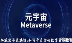 ```新加坡发币区块链：如何开启你的数字货币投