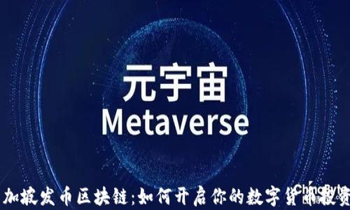 
```新加坡发币区块链：如何开启你的数字货币投资之旅