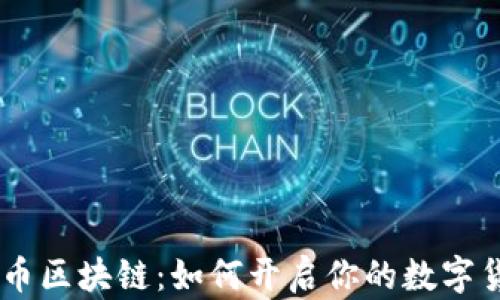 
```新加坡发币区块链：如何开启你的数字货币投资之旅