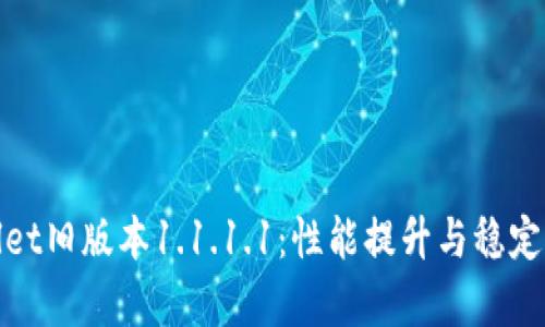 tpwallet旧版本1.1.1.1：性能提升与稳定性解析