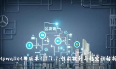 tpwallet旧版本1.1.1.1：性能提升与稳定性解析