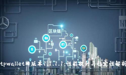 tpwallet旧版本1.1.1.1：性能提升与稳定性解析
