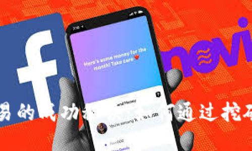 区块链挖币交易的成功秘诀：如何通过挖矿获取稳定收益