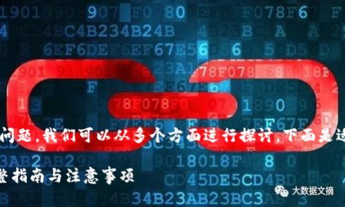 关于“删掉tpwallet安全吗”的问题，我们可以从多个方面进行探讨。下面是适合推广的、关键词及详细内容。

如何安全地删除TPWallet？完整指南与注意事项