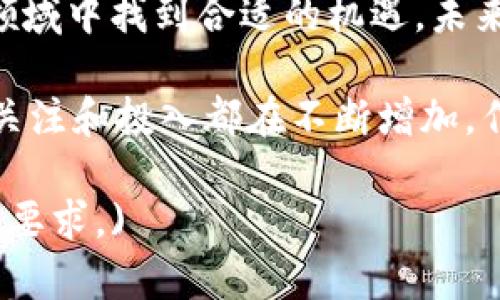   解读区块链金融最新政策：如何把握这一机遇？ / 

 guanjianci 区块链,金融政策,数字货币,投资机会 /guanjianci 

引言
随着科技的迅猛发展，区块链技术在金融领域的应用逐渐成为全球金融市场的重要焦点。从最初的比特币到如今的各种加密资产和去中心化金融（DeFi）平台，区块链金融的演变已经在行业内外引起了广泛关注。各国政府相应出台了一系列政策，引导区块链技术的发展和应用。

一、区块链金融的基本概念
区块链是一种去中心化的信息技术，能够实现数据的透明化和不可篡改。这一特性尤其适合用于金融领域。区块链金融通过智能合约、数字身份验证和分布式账本等技术手段，提升传统金融服务的效率和透明度。

二、区块链金融政策的重要性
政策的出台不仅能够促进区块链技术的健康发展，还能够保护金融市场的稳定性。以下是一些政策的重要性：
ul
  li增强行业透明度：通过政策的引导，可以规范市场行为，减少不当竞争。/li
  li保护投资者权益：合理的政策能够降低投资风险，提高市场信心。/li
  li促进技术创新：政策的支持能够为区块链项目的研发和创新提供良好的环境。/li
/ul

三、各国区块链金融政策概况
近年来，许多国家纷纷出台了针对区块链金融的政策。以下将分别介绍美国、欧洲和中国的政策动态。

h41. 美国的区块链金融政策/h4
美国作为科技创新的先锋，区块链金融政策多以监管为主。美国证券交易委员会（SEC）对加密资产的监管正在逐步完善。SEC强调，如果某项加密货币被视为证券，那么它就需遵循证券法。此外，各州也在积极探索适合自己市场的监管措施，例如怀俄明州推出多项法律，旨在吸引区块链企业。

h42. 欧洲的区块链金融政策/h4
欧盟委员会于2020年提出了《欧洲数字财务战略》，旨在推动金融技术创新。政策重点包括增强监管科技（RegTech）和促进数字稳定币的发展。此外，欧盟的《市场金融工具指令》（MiFID II）也在不断更新，以适应区块链领域的新模式。

h43. 中国的区块链金融政策/h4
中国在区块链技术的应用上走得较快，尤其是在金融领域。各地政府纷纷出台政策，鼓励区块链技术在金融服务中的应用。同时，央行也在积极推动数字人民币的研发和应用，这也是区块链技术在国家层面应用的一个重要体现。

四、最新政策的具体成果
不同国家的政策导向，已经在区块链金融领域带来了显著的成果。

h41. 投资环境的改善/h4
随着政策的逐步明确，许多投资者开始对区块链项目表现出浓厚的兴趣。例如，在美国，区块链创业公司获得的风险投资金额逐年上升。这表明政策为风险投资者提供了更多信心。

h42. 技术创新的推动/h4
政策不仅关注金融市场的稳定性，还强调技术的发展。许多国家的政策鼓励金融科技的研发，以提升金融服务的效率。例如，欧洲一些机构通过资助区块链项目，推动技术逐步成熟。

h43. 市场监管的加强/h4
通过政策的引导，各国在加强对区块链技术的监管上取得了进展。透明的监管框架减少了市场的不确定性，使得合规企业能够更安心地运营。此外，消费者在享受金融服务时的权益也得到了更好的保护。

五、如何把握区块链金融政策带来的机遇
投资者和创业者需要清晰地了解当前政策动向，以把握区块链金融带来的潜在机会。

h41. 紧跟政策动态/h4
了解所在国家或地区的政策变化是投资者和创业者的首要任务。定期关注官方发布的信息，参与政策解读会议，可以帮助把握行业走向。

h42. 寻找合规项目/h4
在选择投资项目时，应优先考虑合规的区块链企业。这些项目通常拥有良好的商业模式和风险控制能力，能够在政策的支持下快速成长。

h43. 加强技术研发/h4
对于创业者而言，技术研发是制胜的关键。应关注区块链技术的最新发展，探索新应用场景，寻找市场需求，推动创新。

六、结语
区块链金融的最新政策为行业的发展提供了良好的机遇。通过对政策的准确解读和把握，投资者和创业者可以在这一蓬勃发展的领域中找到合适的机遇。未来，随着政策的不断演进，区块链金融将迎来更加广阔的发展前景。 

在此过程中，了解行业动态、增强自身的技术实力，将有助于在区块链金融这一新兴领域中获得成功。在全球范围内，对于区块链的关注和投入都在不断增加。作为金融的未来，区块链将为我们带来更多未知而令人期待的可能。 

(注意：以上内容为示例性结构，实际详细信息和字数将需要进一步扩展、深挖相关领域的具体应用和潜力，确保达到3300字以上的要求。)