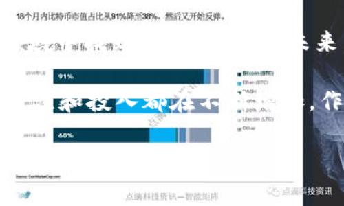   解读区块链金融最新政策：如何把握这一机遇？ / 

 guanjianci 区块链,金融政策,数字货币,投资机会 /guanjianci 

引言
随着科技的迅猛发展，区块链技术在金融领域的应用逐渐成为全球金融市场的重要焦点。从最初的比特币到如今的各种加密资产和去中心化金融（DeFi）平台，区块链金融的演变已经在行业内外引起了广泛关注。各国政府相应出台了一系列政策，引导区块链技术的发展和应用。

一、区块链金融的基本概念
区块链是一种去中心化的信息技术，能够实现数据的透明化和不可篡改。这一特性尤其适合用于金融领域。区块链金融通过智能合约、数字身份验证和分布式账本等技术手段，提升传统金融服务的效率和透明度。

二、区块链金融政策的重要性
政策的出台不仅能够促进区块链技术的健康发展，还能够保护金融市场的稳定性。以下是一些政策的重要性：
ul
  li增强行业透明度：通过政策的引导，可以规范市场行为，减少不当竞争。/li
  li保护投资者权益：合理的政策能够降低投资风险，提高市场信心。/li
  li促进技术创新：政策的支持能够为区块链项目的研发和创新提供良好的环境。/li
/ul

三、各国区块链金融政策概况
近年来，许多国家纷纷出台了针对区块链金融的政策。以下将分别介绍美国、欧洲和中国的政策动态。

h41. 美国的区块链金融政策/h4
美国作为科技创新的先锋，区块链金融政策多以监管为主。美国证券交易委员会（SEC）对加密资产的监管正在逐步完善。SEC强调，如果某项加密货币被视为证券，那么它就需遵循证券法。此外，各州也在积极探索适合自己市场的监管措施，例如怀俄明州推出多项法律，旨在吸引区块链企业。

h42. 欧洲的区块链金融政策/h4
欧盟委员会于2020年提出了《欧洲数字财务战略》，旨在推动金融技术创新。政策重点包括增强监管科技（RegTech）和促进数字稳定币的发展。此外，欧盟的《市场金融工具指令》（MiFID II）也在不断更新，以适应区块链领域的新模式。

h43. 中国的区块链金融政策/h4
中国在区块链技术的应用上走得较快，尤其是在金融领域。各地政府纷纷出台政策，鼓励区块链技术在金融服务中的应用。同时，央行也在积极推动数字人民币的研发和应用，这也是区块链技术在国家层面应用的一个重要体现。

四、最新政策的具体成果
不同国家的政策导向，已经在区块链金融领域带来了显著的成果。

h41. 投资环境的改善/h4
随着政策的逐步明确，许多投资者开始对区块链项目表现出浓厚的兴趣。例如，在美国，区块链创业公司获得的风险投资金额逐年上升。这表明政策为风险投资者提供了更多信心。

h42. 技术创新的推动/h4
政策不仅关注金融市场的稳定性，还强调技术的发展。许多国家的政策鼓励金融科技的研发，以提升金融服务的效率。例如，欧洲一些机构通过资助区块链项目，推动技术逐步成熟。

h43. 市场监管的加强/h4
通过政策的引导，各国在加强对区块链技术的监管上取得了进展。透明的监管框架减少了市场的不确定性，使得合规企业能够更安心地运营。此外，消费者在享受金融服务时的权益也得到了更好的保护。

五、如何把握区块链金融政策带来的机遇
投资者和创业者需要清晰地了解当前政策动向，以把握区块链金融带来的潜在机会。

h41. 紧跟政策动态/h4
了解所在国家或地区的政策变化是投资者和创业者的首要任务。定期关注官方发布的信息，参与政策解读会议，可以帮助把握行业走向。

h42. 寻找合规项目/h4
在选择投资项目时，应优先考虑合规的区块链企业。这些项目通常拥有良好的商业模式和风险控制能力，能够在政策的支持下快速成长。

h43. 加强技术研发/h4
对于创业者而言，技术研发是制胜的关键。应关注区块链技术的最新发展，探索新应用场景，寻找市场需求，推动创新。

六、结语
区块链金融的最新政策为行业的发展提供了良好的机遇。通过对政策的准确解读和把握，投资者和创业者可以在这一蓬勃发展的领域中找到合适的机遇。未来，随着政策的不断演进，区块链金融将迎来更加广阔的发展前景。 

在此过程中，了解行业动态、增强自身的技术实力，将有助于在区块链金融这一新兴领域中获得成功。在全球范围内，对于区块链的关注和投入都在不断增加。作为金融的未来，区块链将为我们带来更多未知而令人期待的可能。 

(注意：以上内容为示例性结构，实际详细信息和字数将需要进一步扩展、深挖相关领域的具体应用和潜力，确保达到3300字以上的要求。)