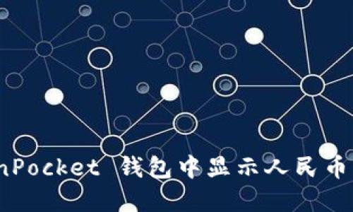 如何在 TokenPocket 钱包中显示人民币及其操作步骤