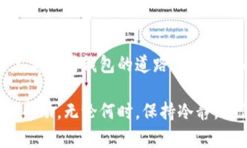   TPWallet充错？如何解决你的资金困扰 / 

 guanjianci TPWallet, 充值错误, 资金安全, 钱包使用 /guanjianci 

引言
在数字货币交易中，钱包的使用频率非常高。TPWallet作为一款便捷的钱包应用，受到了许多用户的喜爱。然而，在使用过程中，充值错误的问题时有发生。这不仅让用户感到困扰，还可能造成资金的损失。那么，如果你在TPWallet上充错了款，该如何解决呢？本篇文章将从多个角度为你提供详细的解决方案，希望能帮助大家有效应对充值错误带来的挑战。

1. TPWallet概述
TPWallet是一个基于区块链技术的多链支持钱包。它不仅支持各种数字资产的存储和管理，还允许用户进行快捷的交易。由于其界面友好、操作简单，TPWallet吸引了众多用户。然而，随着用户数量的增加，chargement错误的案例也随之增多。在我们深入探讨解决方案之前，我们先了解一下TPWallet的常见功能。

2. TPWallet的主要功能
TPWallet提供了多种功能，满足用户的不同需求：
ul
  listrong多链支持：/strong用户可以在TPWallet上管理多种区块链资产，如比特币、以太坊等。/li
  listrong安全性：/strongTPWallet采用高强度加密技术，保证用户资金安全。/li
  listrong用户友好：/strong简洁的界面设计，让新手用户也能快速上手。/li
  listrong转账便捷：/strong用户可以轻松快速地发送和接收数字货币。/li
/ul

3. 充值错误的常见原因
在数字货币交易中，充值错误的情况主要包括以下几种：
ul
  listrong地址填写错误：/strong用户在输入充值地址时，可能会不小心输入错误的字符。/li
  listrong选择错误的资产：/strong有时用户会选错要充值的数字资产，导致资金错误转账。/li
  listrong未确认交易：/strong有些用户在未确认交易的情况下就进行了充值，导致资金丢失。/li
  listrong网络问题：/strong在网络不稳定的情况下，充值交易有可能受阻，出现错误。/li
/ul

4. 如何解决充值错误问题
如果你在TPWallet充值时出现错误，不用过于慌张。以下是一些解决方案，可以帮助你挽回损失：

h44.1. 核查交易记录/h4
第一步是核查你的交易记录。通过TPWallet查看最近的交易，确认你的充值资金确认状态和充值地址是否正确。如果你发现资金已进入错误地址，记得保存交易哈希值，这对于后续的处理是非常重要的。

h44.2. 联系TPWallet客服/h4
如果你确认充值错误，可以立刻联系TPWallet的客服支持。他们会要求你提供一些信息，如你的账户信息、交易哈希、充值金额等。尽量提供详细的信息，以便客服更快地确认并帮助你解决问题。

h44.3. 寻求区块链支持/h4
在某些情况下，如果资金已转到错误的地址，可能需要寻求块链网络上的帮助。如果该地址是一个可恢复的地址，区块链上的其他用户可能愿意帮助你找回资金，但这需要好运和时间。

5. 预防充值错误的措施
充错款的经历往往让人心情沉重。为了防止类似问题再次发生，建议采取以下预防措施：

h45.1. 仔细核对充值地址/h4
每次充值前，一定要仔细核对你的充值地址。建议复制地址而不是手动输入，减少人为错误的概率。

h45.2. 使用小额试充值/h4
特别是在你使用新的充值地址时，可以先进行一笔小额的试充值，确认无误后再进行大额转账。这是相对安全的做法，也能有效避免大额损失。

h45.3. 了解不同资产的交易规则/h4
不同的数字资产有不同的交易规则。在充值前，一定要了解要充值的资产的相关信息。包括该资产的最小充值金额、转账需要的网络费用等。

h45.4. 保持软件和设备更新/h4
定期检查更新TPWallet及其相关设备的软件，保持最新可以最大程度降低因软件错误或漏洞导致的意外情况。

6. 结论
充错款在数字货币交易中是个比较常见的问题，但并非无解。用户只需要及时采取行动，借助TPWallet的客服和区块链的力量，通常都能找到解决方案。同时，通往完美使用钱包的道路上，了解各种预防措施也是必不可少的。希望每位用户都能安全、顺利地进行数字资产的管理与交易，避免不必要的损失。

本文探讨了TPWallet充值错误的问题及应对策略，意在提高用户在数字货币交易过程中的安全意识与操作能力。希望这篇文章能为你在使用TPWallet的时候提供帮助。无论何时，保持冷静，合法合规地解决问题，才能更好地维护自己的资金安全。