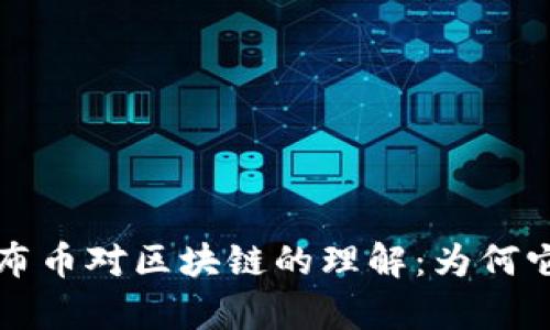 深度解析布币对区块链的理解：为何它如此重要