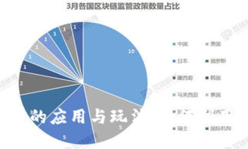 ziaoti数字区块链人民币的应用与玩法：如何利用新兴技术推动经济发展