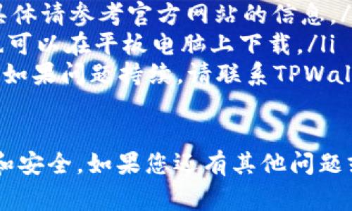 要在TPWallet中下载应用程序，您可以按照以下步骤操作。这些步骤不仅适用于TPWallet，通常适用于下载任何应用程序。请确保您的设备已连接到互联网，并且您在使用的设备支持TPWallet应用程序。

1. 确认设备兼容性
首先，您需要确认您的手机设备是支持TPWallet应用程序的。通常，TPWallet支持iOS和Android系统。如果您使用的设备是iPhone或Android手机，请继续操作。如果您使用的是其他类型的设备，请确认是否有适合的版本。

2. 访问应用商店
如果您使用的是iPhone，请打开App Store。如果您使用的是Android手机，请打开Google Play商店。在搜索框中输入“TPWallet”，然后点击搜索。

3. 搜索TPWallet
在应用商店的搜索结果中，查找TPWallet的官方应用。请务必选择由官方开发者发布的版本。这可以通过检查应用页面的开发者信息来确认。

4. 下载应用
找到应用后，点击“下载”或“获取”按钮。对于iPhone，您可能需要输入Apple ID密码或使用指纹/面部识别进行验证。对于Android设备，您只需点击“安装”。

5. 等待下载和安装
应用程序的下载和安装过程可能需要几分钟，具体时间取决于您的网络速度。在此过程中，请勿关闭设备或中断下载。

6. 打开应用
下载完成后，您可以在主屏幕或应用列表中找到TPWallet图标。点击图标以启动应用程序。

7. 注册或登录
启动应用后，如果您是新用户，您需要进行注册。如果您已有账户，请输入您的登录信息进行登录。确保使用正确的凭据，以便顺利访问您的钱包。

8. 设置安全措施
为了保护您的数字资产，TPWallet可能会要求您设置安全措施。这可能包括设置PIN码、指纹识别或面部识别。请务必按照应用内的指示完成此步骤。

9. 开始使用
注册和安全设置完成后，您就可以开始使用TPWallet进行交易、存储资产或参与其他数字货币活动了。

10. 常见问题解答
如果在下载或使用TPWallet时遇到问题，可以参考以下常见问题：
ul
  listrongQ: TPWallet支持哪些国家和地区？/strongbrA: TPWallet支持多个国家和地区，具体请参考官方网站的信息。/li
  listrongQ: 我可以在平板电脑上下载该应用吗？/strongbrA: 是的，TPWallet的应用通常也可以在平板电脑上下载。/li
  listrongQ: 下载过程中遇到错误怎么办？/strongbrA: 尝试检查您的网络连接或重启设备。如果问题持续，请联系TPWallet的客服支持。/li
/ul

通过以上步骤，您可以轻松下载并使用TPWallet应用程序，让您的数字资产管理变得更加高效和安全。如果您还有其他问题或需要进一步的帮助，请随时向TPWallet的官方支持渠道咨询。