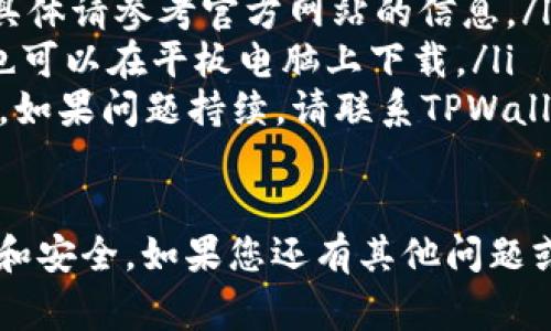 要在TPWallet中下载应用程序，您可以按照以下步骤操作。这些步骤不仅适用于TPWallet，通常适用于下载任何应用程序。请确保您的设备已连接到互联网，并且您在使用的设备支持TPWallet应用程序。

1. 确认设备兼容性
首先，您需要确认您的手机设备是支持TPWallet应用程序的。通常，TPWallet支持iOS和Android系统。如果您使用的设备是iPhone或Android手机，请继续操作。如果您使用的是其他类型的设备，请确认是否有适合的版本。

2. 访问应用商店
如果您使用的是iPhone，请打开App Store。如果您使用的是Android手机，请打开Google Play商店。在搜索框中输入“TPWallet”，然后点击搜索。

3. 搜索TPWallet
在应用商店的搜索结果中，查找TPWallet的官方应用。请务必选择由官方开发者发布的版本。这可以通过检查应用页面的开发者信息来确认。

4. 下载应用
找到应用后，点击“下载”或“获取”按钮。对于iPhone，您可能需要输入Apple ID密码或使用指纹/面部识别进行验证。对于Android设备，您只需点击“安装”。

5. 等待下载和安装
应用程序的下载和安装过程可能需要几分钟，具体时间取决于您的网络速度。在此过程中，请勿关闭设备或中断下载。

6. 打开应用
下载完成后，您可以在主屏幕或应用列表中找到TPWallet图标。点击图标以启动应用程序。

7. 注册或登录
启动应用后，如果您是新用户，您需要进行注册。如果您已有账户，请输入您的登录信息进行登录。确保使用正确的凭据，以便顺利访问您的钱包。

8. 设置安全措施
为了保护您的数字资产，TPWallet可能会要求您设置安全措施。这可能包括设置PIN码、指纹识别或面部识别。请务必按照应用内的指示完成此步骤。

9. 开始使用
注册和安全设置完成后，您就可以开始使用TPWallet进行交易、存储资产或参与其他数字货币活动了。

10. 常见问题解答
如果在下载或使用TPWallet时遇到问题，可以参考以下常见问题：
ul
  listrongQ: TPWallet支持哪些国家和地区？/strongbrA: TPWallet支持多个国家和地区，具体请参考官方网站的信息。/li
  listrongQ: 我可以在平板电脑上下载该应用吗？/strongbrA: 是的，TPWallet的应用通常也可以在平板电脑上下载。/li
  listrongQ: 下载过程中遇到错误怎么办？/strongbrA: 尝试检查您的网络连接或重启设备。如果问题持续，请联系TPWallet的客服支持。/li
/ul

通过以上步骤，您可以轻松下载并使用TPWallet应用程序，让您的数字资产管理变得更加高效和安全。如果您还有其他问题或需要进一步的帮助，请随时向TPWallet的官方支持渠道咨询。