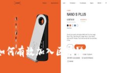 山寨币如何有效加入区块链：步骤与策略分享