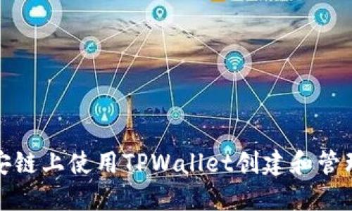 如何在币安链上使用TPWallet创建和管理多个钱包