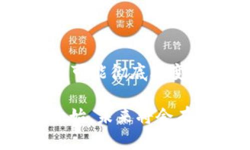 区块链和比特币是近年来备受关注的两个名词。它们在金融技术领域引起了广泛的讨论和研究。接下来，我将为您详细解释这两个概念，并探讨它们之间的关系。

1. 什么是区块链？

区块链是一种去中心化的分布式账本技术。它通过将信息记录在多个节点上，确保数据的安全性和透明度。每个节点都保存着同一份账本，每当有交易发生时，这笔交易会被打包成一个“区块”，并添加到之前的区块链上，形成一个不可篡改的记录。这种结构使得任何一方都无法单独修改记录，从而保证了数据的真实性。

区块链的另一大特点是透明性。所有的交易记录都是公开的，任何人都可以查看。然而，用户的身份通过地址进行加密，保护了个人隐私。这种透明性和安全性使得区块链技术在金融、供应链管理、医疗和其他多个领域都有着广泛的应用潜力。

2. 什么是比特币？

比特币是全球第一个去中心化的数字货币。它在2009年由一个（或一组）化名为中本聪的人创建。比特币使用区块链技术来记录和验证交易。与传统货币不同，比特币不由中央银行或政府发行，而是通过“挖矿”过程生成。挖矿是通过复杂的数学计算来验证交易并将其添加到区块链中。

比特币的总供给量是有限的，最多可达2100万个。这一特性使得比特币被视为一种“数字黄金”。随着时间的推移，越来越多的人和企业开始接受比特币作为支付方式，进一步推动了其价格的上涨。

3. 区块链与比特币的关系

区块链是比特币的基础技术。比特币通过区块链来实现去中心化的交易。区块链技术可以被视为比特币的“房子”，而比特币则是这所房子里的“家具”。没有区块链，就没有比特币。更重要的是，区块链不仅限于比特币，许多其他数字货币以及各类应用程序也在利用这一技术进行创新。

4. 区块链的潜在应用

除了比特币，区块链还有许多其他潜在的应用。以下是一些主要应用领域：

ul
    li金融服务：区块链可以简化跨境支付，降低交易成本，提高交易速度。/li
    li供应链管理：通过区块链，可以追踪商品从生产到销售的每一个环节，确保信息的透明和可信。/li
    li医疗记录：医院和医生可以通过区块链安全地共享病人的医疗记录，确保数据的完整性和隐私。/li
    li智能合约：区块链可以自动执行合约条款，减少对中介的依赖，提高交易的效率。/li
/ul

5. 总结

区块链和比特币之间的关系是相辅相成的。区块链为比特币提供了基础设施，而比特币则展示了区块链技术的应用潜力。随着技术的不断发展，区块链有可能彻底改变我们的生活和工作方式。无论是在金融、医疗还是其他领域，区块链技术的应用前景都令人期待。

总的来说，区块链和比特币并非简单的概念，它们代表了一种新的价值传输方式和信任机制，正在重构我们对“信任”的理解。在这一领域的探索才刚刚开始，未来将会有更多的创新和变革。