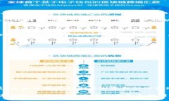 区块链和比特币是近年来备受关注的两个名词。
