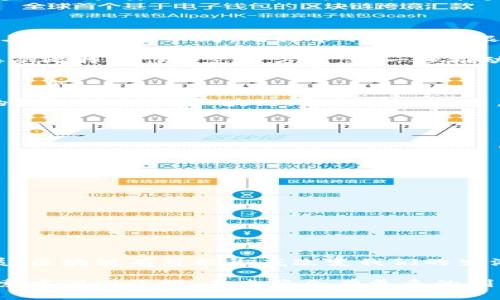 区块链和比特币是近年来备受关注的两个名词。它们在金融技术领域引起了广泛的讨论和研究。接下来，我将为您详细解释这两个概念，并探讨它们之间的关系。

1. 什么是区块链？

区块链是一种去中心化的分布式账本技术。它通过将信息记录在多个节点上，确保数据的安全性和透明度。每个节点都保存着同一份账本，每当有交易发生时，这笔交易会被打包成一个“区块”，并添加到之前的区块链上，形成一个不可篡改的记录。这种结构使得任何一方都无法单独修改记录，从而保证了数据的真实性。

区块链的另一大特点是透明性。所有的交易记录都是公开的，任何人都可以查看。然而，用户的身份通过地址进行加密，保护了个人隐私。这种透明性和安全性使得区块链技术在金融、供应链管理、医疗和其他多个领域都有着广泛的应用潜力。

2. 什么是比特币？

比特币是全球第一个去中心化的数字货币。它在2009年由一个（或一组）化名为中本聪的人创建。比特币使用区块链技术来记录和验证交易。与传统货币不同，比特币不由中央银行或政府发行，而是通过“挖矿”过程生成。挖矿是通过复杂的数学计算来验证交易并将其添加到区块链中。

比特币的总供给量是有限的，最多可达2100万个。这一特性使得比特币被视为一种“数字黄金”。随着时间的推移，越来越多的人和企业开始接受比特币作为支付方式，进一步推动了其价格的上涨。

3. 区块链与比特币的关系

区块链是比特币的基础技术。比特币通过区块链来实现去中心化的交易。区块链技术可以被视为比特币的“房子”，而比特币则是这所房子里的“家具”。没有区块链，就没有比特币。更重要的是，区块链不仅限于比特币，许多其他数字货币以及各类应用程序也在利用这一技术进行创新。

4. 区块链的潜在应用

除了比特币，区块链还有许多其他潜在的应用。以下是一些主要应用领域：

ul
    li金融服务：区块链可以简化跨境支付，降低交易成本，提高交易速度。/li
    li供应链管理：通过区块链，可以追踪商品从生产到销售的每一个环节，确保信息的透明和可信。/li
    li医疗记录：医院和医生可以通过区块链安全地共享病人的医疗记录，确保数据的完整性和隐私。/li
    li智能合约：区块链可以自动执行合约条款，减少对中介的依赖，提高交易的效率。/li
/ul

5. 总结

区块链和比特币之间的关系是相辅相成的。区块链为比特币提供了基础设施，而比特币则展示了区块链技术的应用潜力。随着技术的不断发展，区块链有可能彻底改变我们的生活和工作方式。无论是在金融、医疗还是其他领域，区块链技术的应用前景都令人期待。

总的来说，区块链和比特币并非简单的概念，它们代表了一种新的价值传输方式和信任机制，正在重构我们对“信任”的理解。在这一领域的探索才刚刚开始，未来将会有更多的创新和变革。